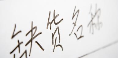 Vertaalbureau Chinees